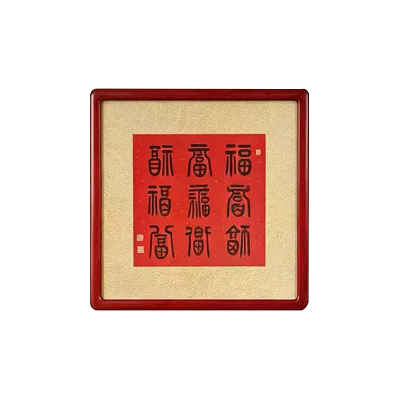 纯手写定制书法作品装饰带框发货