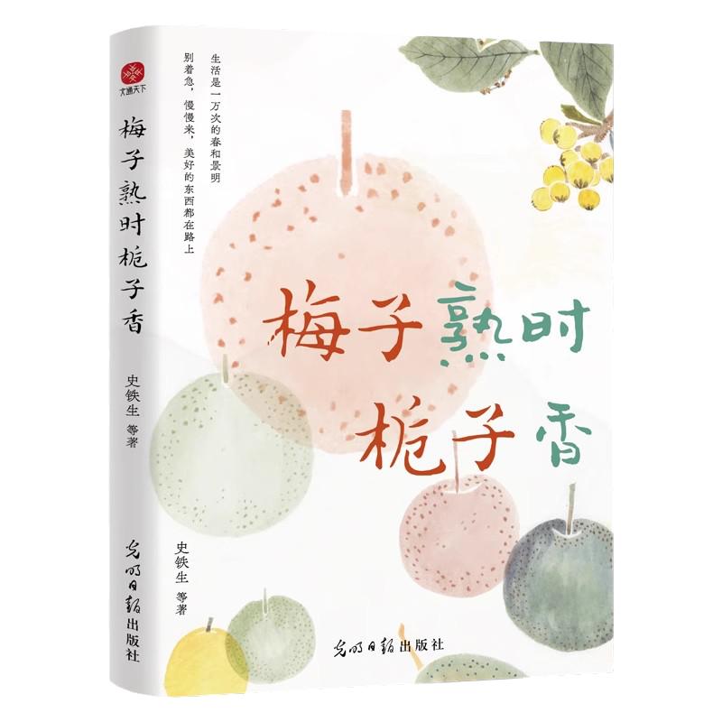 梅子熟时栀子香四时节令散文集