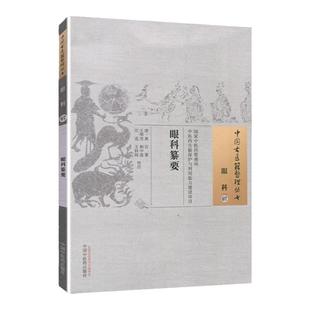 正版 眼科纂要 (清)黄岩,王明杰 等校注 古籍整理丛书原文无删减基础入门书籍可搭伤寒论黄帝内经本草纲目神农本草经脉经等购买