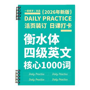 一起练字英语四级衡水体字帖核心高频1000词汇大学生应试手写练字帖临摹练习