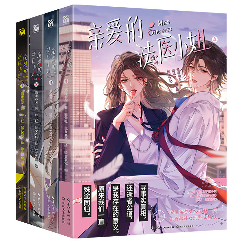 我亲爱的法医小姐正版漫画版1+2+3+4册 小说全4册酒暖春深原著小说改酷飒女警vs御姐法医漫画实体书晋江双女主百合刑侦悬疑畅销书