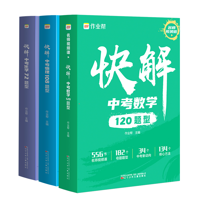 作业帮快解中考数学120题型物理108题型化学72题型附名师视频课详细讲解全国版河北江苏地方专版初中初三总复习资料真题试卷练习册