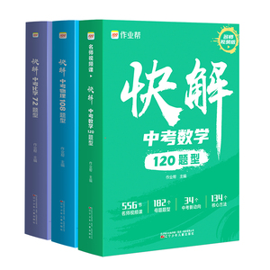 作业帮快解中考数学120题型物理108题型化学72题型附名师视频课详细讲解全国版河北江苏地方专版初中初三总复习资料真题试卷练习册