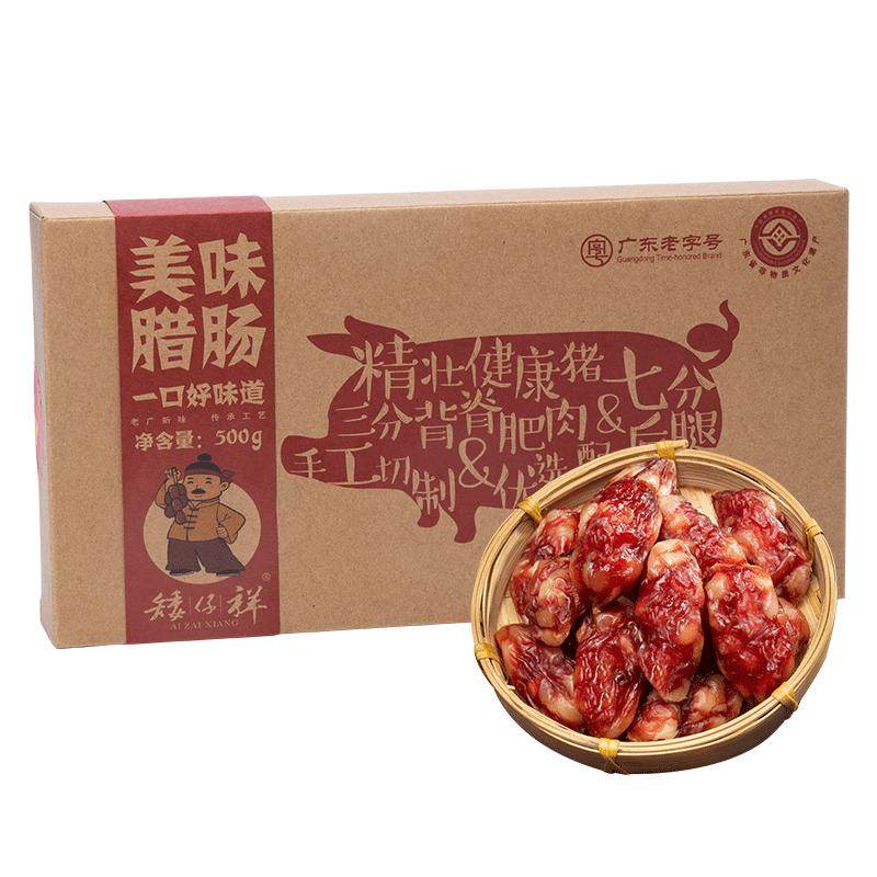 矮仔祥美味腊肠广东老字号非遗东香肠/腊肠/烤肠