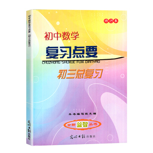 2025-2026初中数学复习点要+参考答案 初三中考总复习修订本 上海九年级数学知识梳理考点整合光明日报 初三数学中考总复习用书