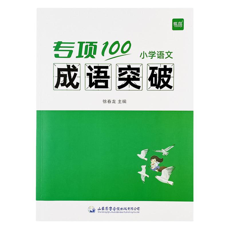 【易蓓】小学生语文成语专项突破一二三四五六年级成语知识积累训练大全书练习本册作业寒假衔接