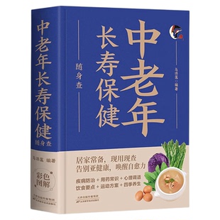 中老年长寿保健随身查正版怎样才能更长寿科学的养生理论身心健康讲解 立足日常生活中的养生保健读物 中老年养生保健知识畅销书籍