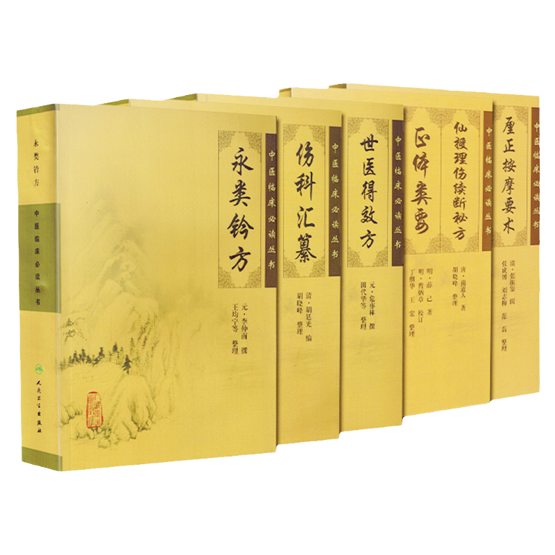 中医临床丛书永类钤方+世医得效方+伤科汇纂+厘正按摩要术+仙授理伤续断秘方5本套装人民卫生出版社9787117078825李仲南