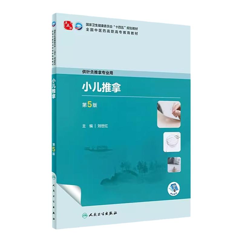 第5版小儿推拿穴位湿疹食发热