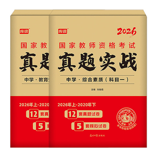中学教师证资格考试2026年下半年历年真题试卷刷题26上半年初中高中语文数学英语政治历史美术生物化学地理物理科一1二2书籍科目三