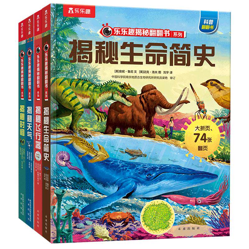 乐乐趣揭秘翻翻书系列第九辑