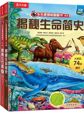 乐乐趣揭秘翻翻书系列第九辑