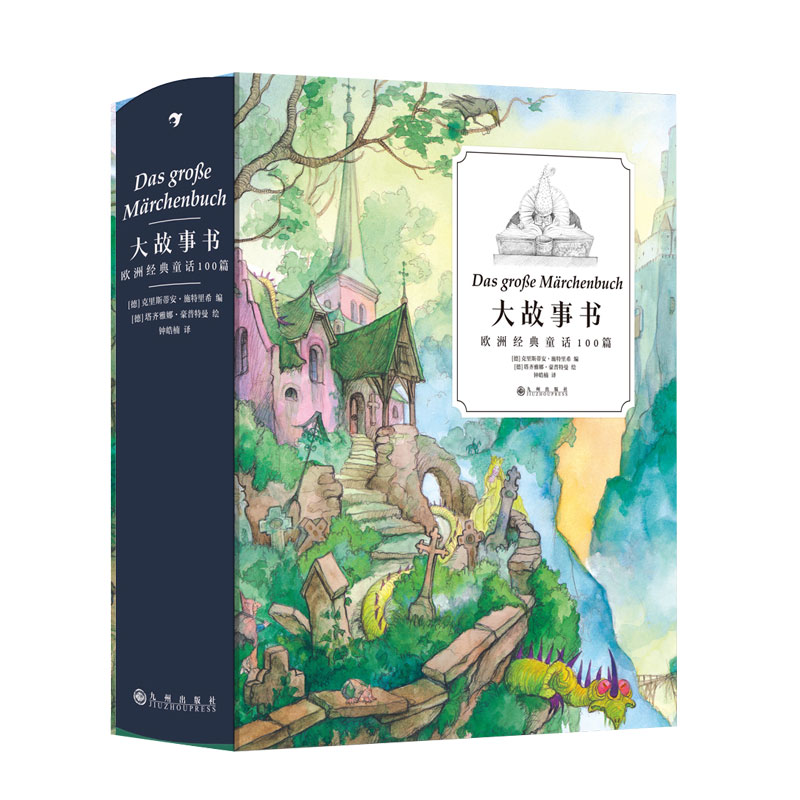 大故事书欧洲经典童话100篇