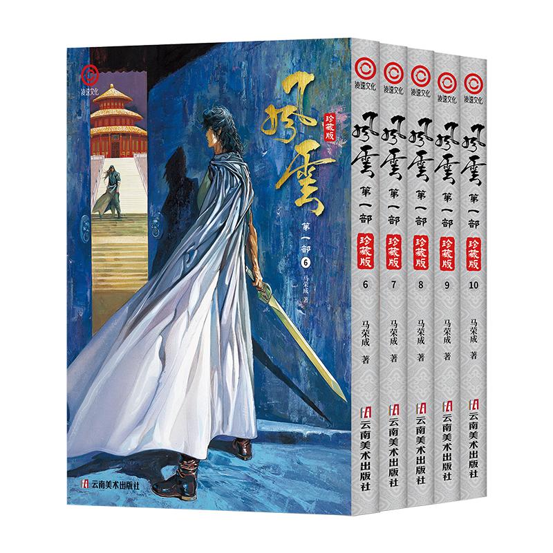 现货【首刷】顺丰包邮 风云漫画珍藏版第一部1-15册套装盒装 马荣成风云珍藏版漫画礼盒装书籍简体中文风云漫画集 国版漫画