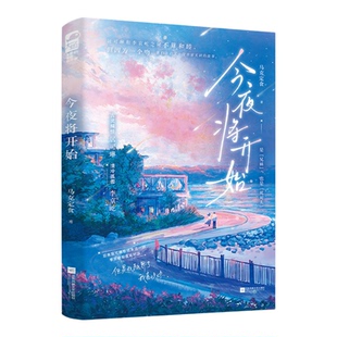 【特签版】 今夜将开始 马克定食 校园暗恋暧昧拉扯青梅竹马伪骨科言情小说实体书 古灵精怪VS清冷孤傲