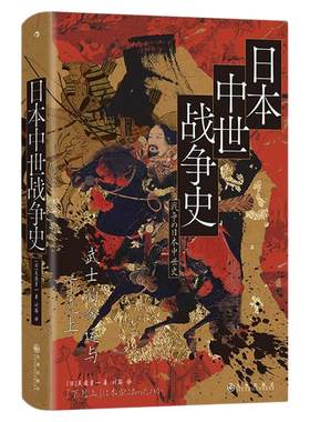 日本中世战争史汗青堂丛书151