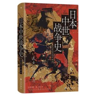 后浪正版现货 日本中世战争史 汗青堂丛书151 武士的命运与下克上 吴座勇一任选 六十年战争应仁之乱应安大法 世界史亚洲史日本史