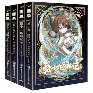 奇喵君小说猫小九历险记全集文字版1+2+3+4+5+6实体书第一二季少年出世/初露锋芒篇突破重围天门云梯篇适合儿童奇幻冒险漫画故事书