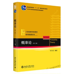 正版2024新 概率论 第二版 何书元 北大数学教学系列书 概率论课程教材 计算随机变量函数 随机向量函数 数学期望和方差 北京大学