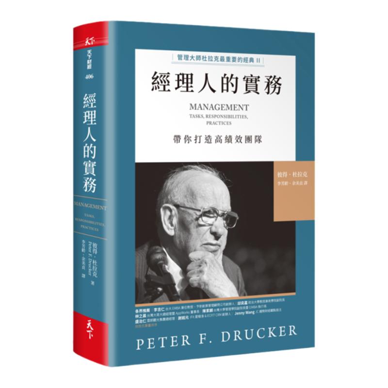 预售【外图台版】经理人的实务:管理大师杜拉克*重要的经典II 带你打造高绩效团队 / 彼得.杜拉克 天下杂志