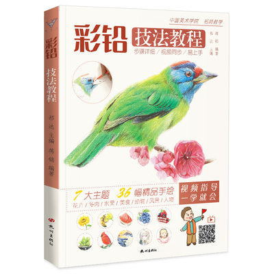 彩铅技法教程  零基础入门美术绘画涂色书籍自学手绘本插画动漫临摹初学者儿童基础人物填色风景动物禽鸟多肉花卉画册本教学教材书
