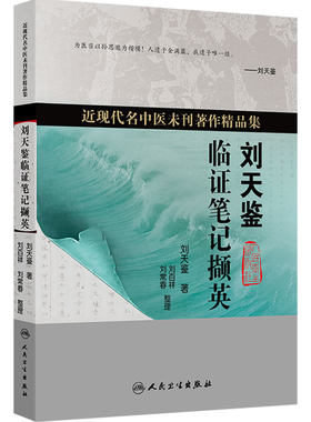 刘天鉴临证笔记撷英 近现代名中医未刊著作精品集湖南国医大师养生保健针灸内外妇儿五官人民卫生出版社临床中医中药诊断经验医案