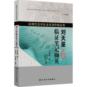 刘天鉴临证笔记撷英 近现代名中医未刊著作精品集湖南国医大师养生保健针灸内外妇儿五官人民卫生出版社临床中医中药诊断经验医案