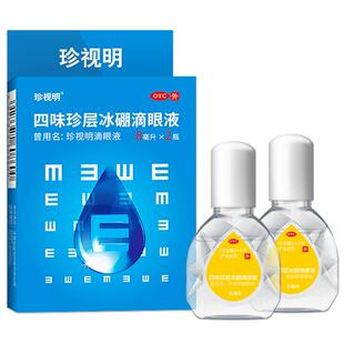 2瓶】珍视明眼药水四味珍层滴眼液8ml上网课视力疲劳缓解干涩护眼