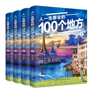 人一生要去的100个地方全4册正版走遍中国世界国家地理人文自然大百科书籍国内外自驾游自助旅游攻略旅行指南景点介绍科普启蒙读物