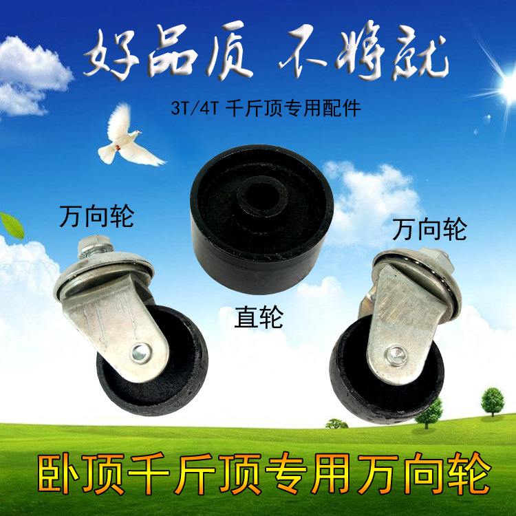 4吨3吨卧式千斤顶配件卧顶万向轮卧式千斤顶轮子铁轮子万向铁轮