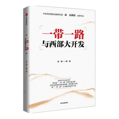 一带一路与西部大开发 赵磊著 一带一路建设全景 西部地区及一带一路沿线国家的市场机遇 中信出版社图书 正版