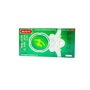 祖治丹舒筋活络丸6g*6丸/盒关节正品疼痛舒经风湿风痛骨骨节健腰
