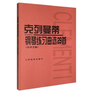 正版 克列曼蒂钢琴练习曲选29首 名手之道 人音红皮书 人民音乐出版社 钢琴考级曲谱乐谱初级入门基础教材教程书籍