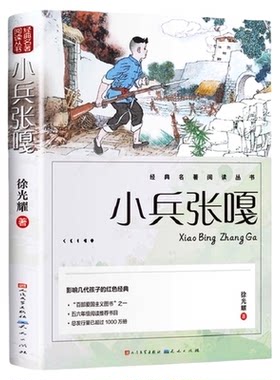 人民文学出版社小兵张嘎课外书
