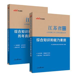 江苏事业编真题中公教育2026江苏事业单位真题综合知识与能力素质江苏省事业编考试教材资料历年真题管理类经济类法律计算机专技岗
