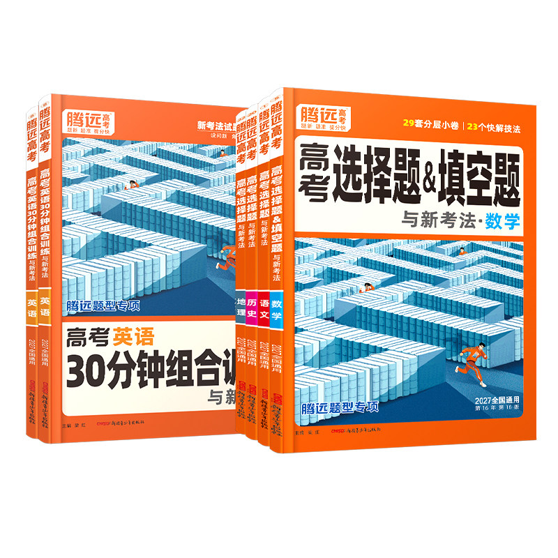 万唯出品腾远高考2027题型专项训练试题调研高中必刷题数学物理化学生物语文英语政治历史地理非选择题高三一轮总复习资料练习册