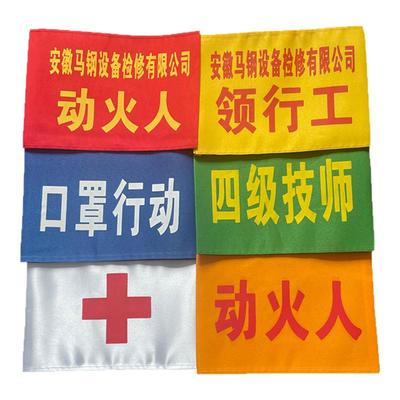 消防红袖章袖标定做安全员巡逻值勤值日红袖章魔术贴袖套加厚布料新员工党员志愿者平安巡防巡查贡缎袖章定制