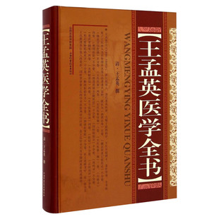 王孟英医学全书 精装版 (清)王孟英 中医名家全书系列 温热病学 温热经纬随息居重订霍乱论随息居饮食谱王氏医案乘桴医影 正版书籍