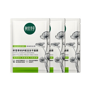【天猫U先】相宜本草第2代积雪草修护赋活精华冻干面膜3片