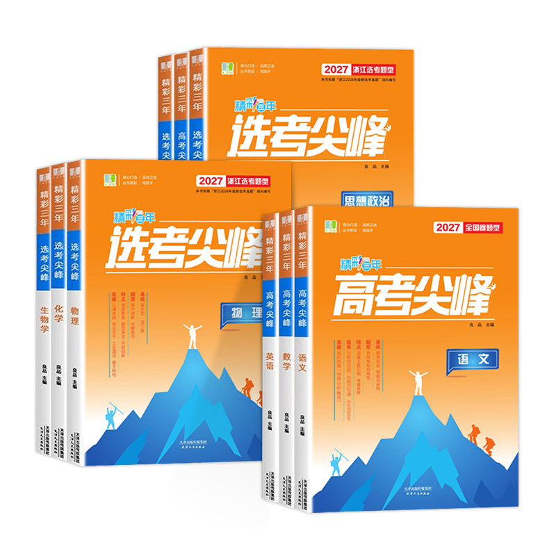 2027新!精彩三年高考/选考尖峰