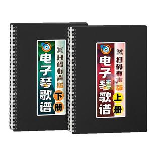 电子琴曲谱扫码经典有声伴奏活页免翻中老人年大字和弦指法乐歌本