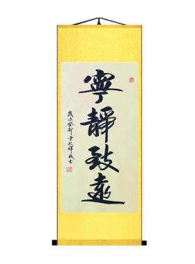 宁静致远手写书法办公室挂画卷轴