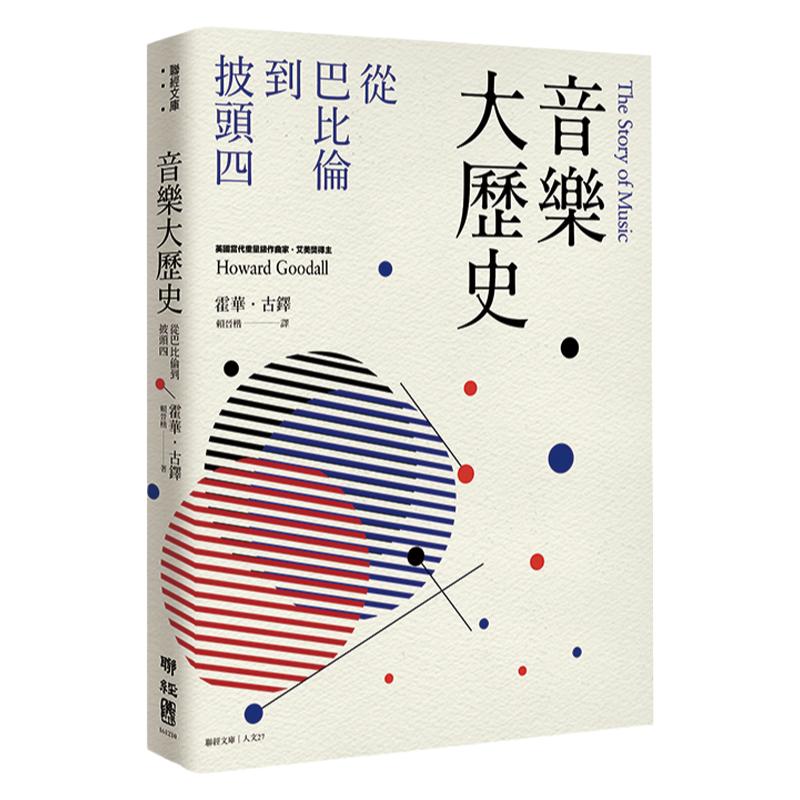 预售【外图台版】音乐大历史:从巴比伦到披头四 联经