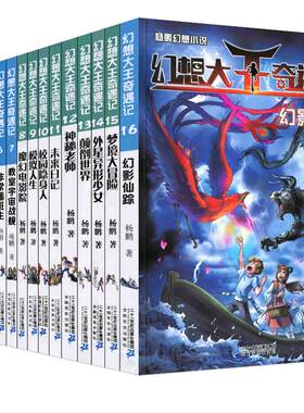 【新版】我掉进了童话里1-4幻想大王奇遇记全套系列 新版杨鹏科幻系列探险小说书小学生历险记1魔境仙踪2逃离童话国3睡美人的城堡