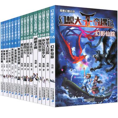 【新版】我掉进了童话里1-4幻想大王奇遇记全套系列 新版杨鹏科幻系列探险小说书小学生历险记1魔境仙踪2逃离童话国3睡美人的城堡