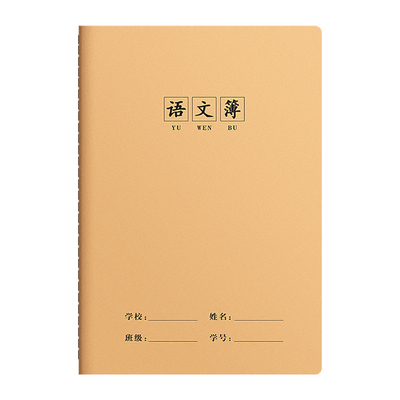 16k语文本牛皮纸统一学生作业本
