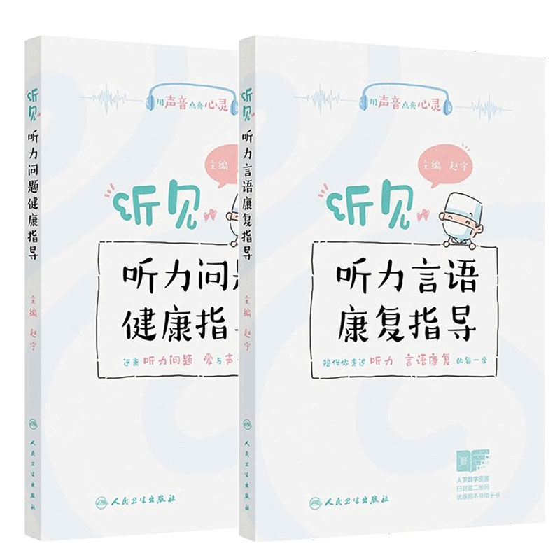 听见听力言语康复指导听力问题健康指导2本套装赵宇助听器验配师听力检测选择调试听力障碍康复指导培训教程人民卫生出版社
