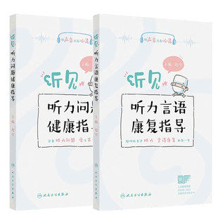 听见听力言语康复指导听力问题健康指导2本套装赵宇助听器验配师听力检测选择调试听力障碍康复指导培训教程人民卫生出版社