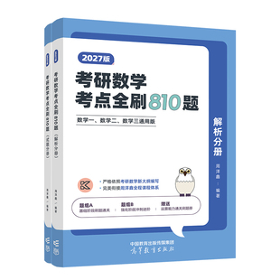 现货】周洋鑫2027考研数学考点全刷810题讲义精讲一本通何止十年真题 基础强化篇 数学一数二数三高频110题预测四套卷4套卷原800题