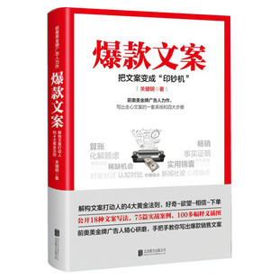 爆款文案 关健明著  爆款文案书籍 前奥美广告人手把手教你爆款文案写作公式销售类书籍零基础玩转新媒体运营 正版图书籍  畅销书